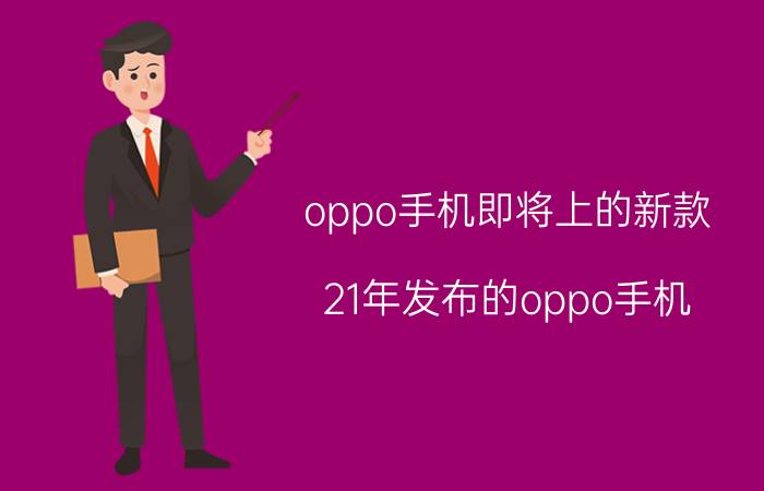 oppo手机即将上的新款 21年发布的oppo手机？